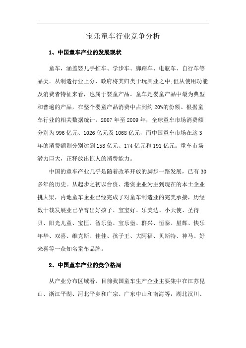 宝乐童车行业竞争分析