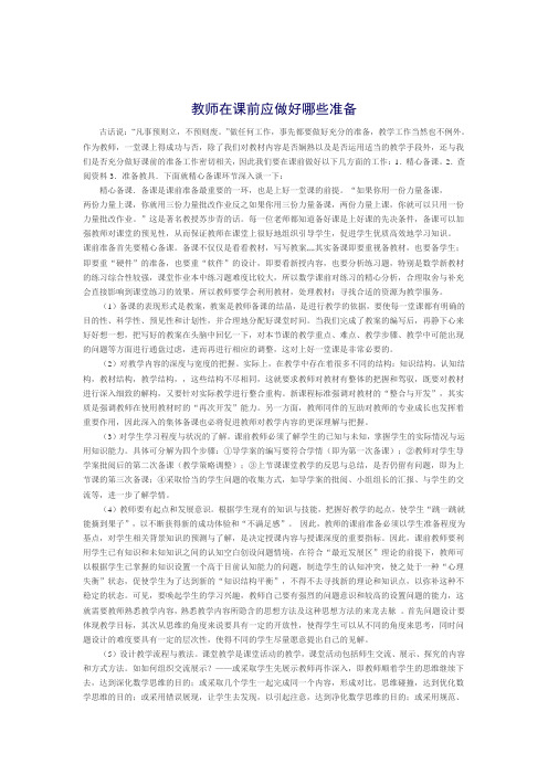 初中数学教师在课前应做好哪些准备