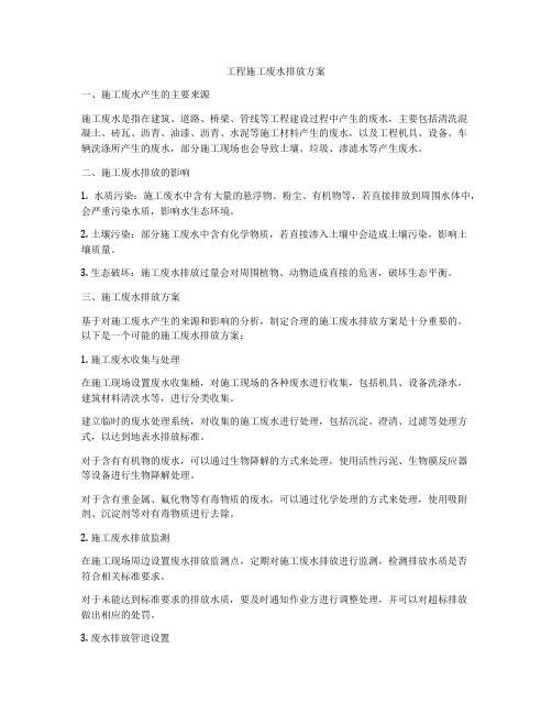 工程施工废水排放方案