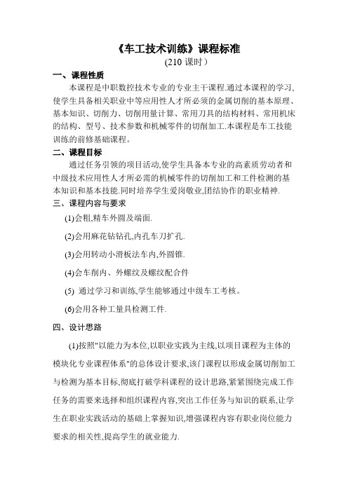 《车工技术训练》课程标准