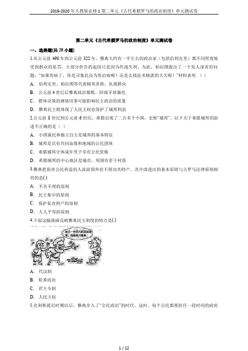 2019-2020年人教版必修1第二单元《古代希腊罗马的政治制度》单元测试卷