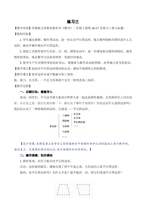 新苏教版二年级数学上册《 平行四边形的初步认识  3、练习三》优质课教案_2