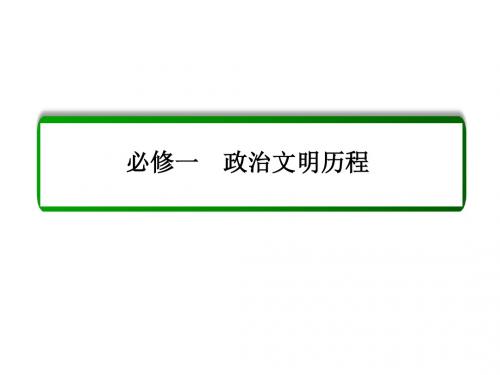 高三历史一轮复习课件：2-5 资本主义政治制度在欧洲大陆的扩展