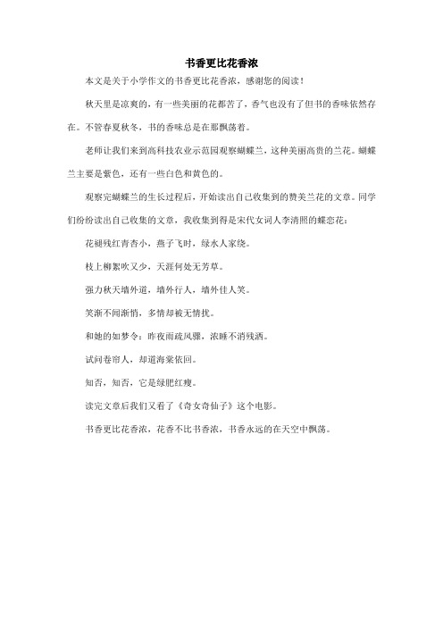 书香更比花香浓_小学作文