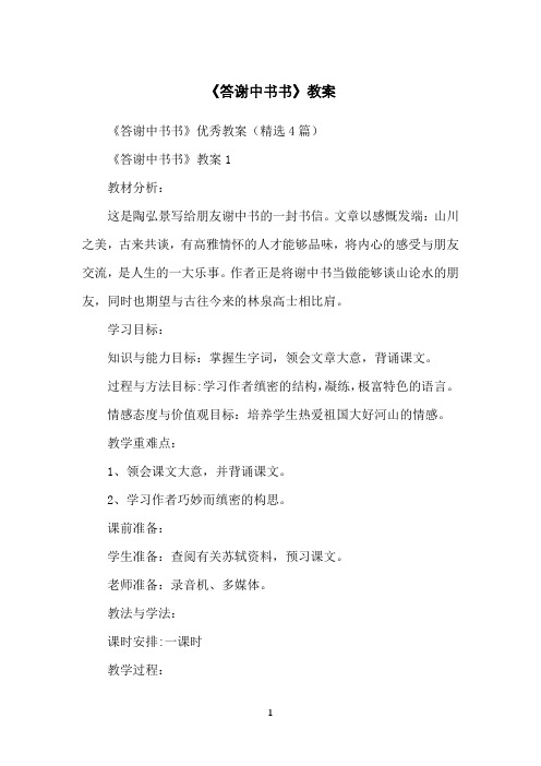 《答谢中书书》教案