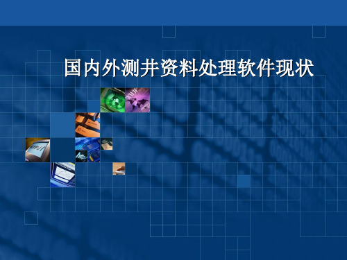 国内外测井资料处理软件现状
