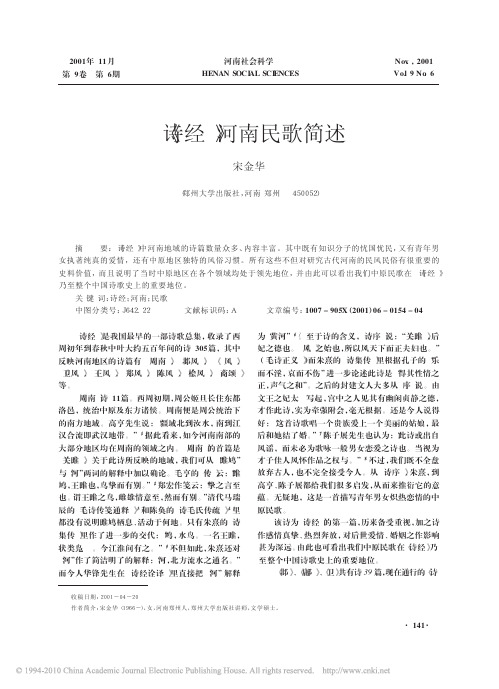 _诗经_河南民歌简述