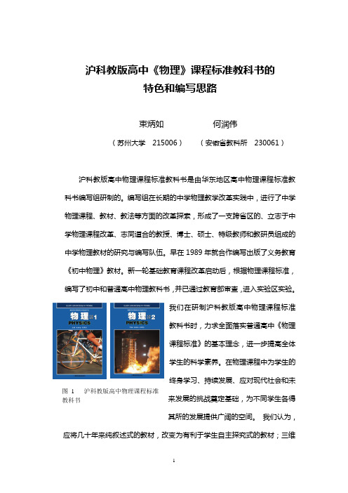 沪科教版高中《物理》课程标准教科书的特色和编写思路