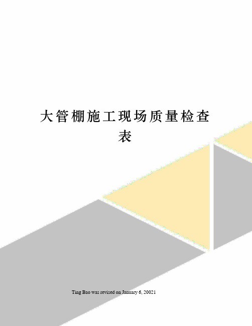 大管棚施工现场质量检查表