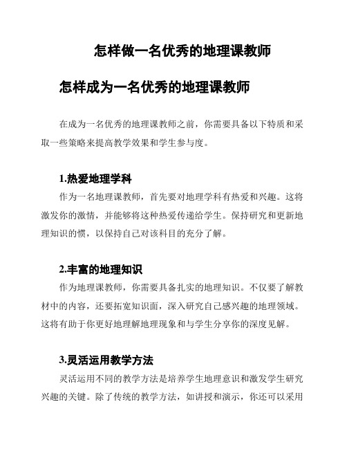 怎样做一名优秀的地理课教师