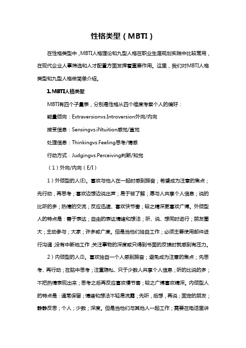 性格类型中的MBTI人格理论和九型人格