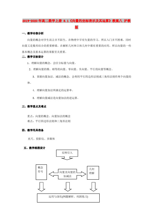 2019-2020年高二数学上册 8.1《向量的坐标表示及其运算》教案八 沪教版