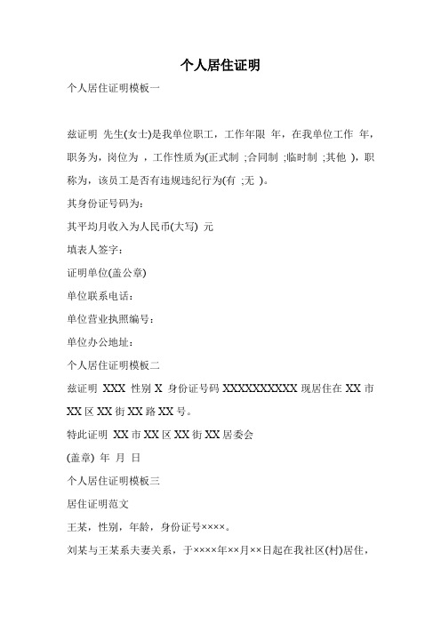 个人居住证明.doc