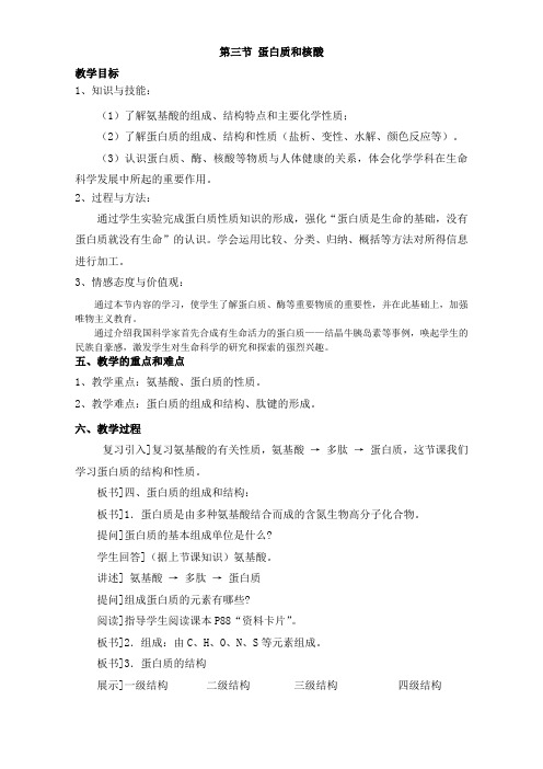 人教版高中化学选修五 4.3蛋白质和核酸第1课时(教案2).doc