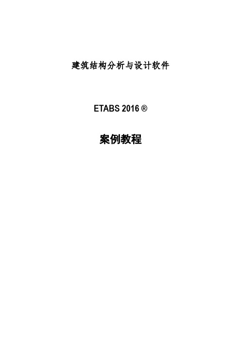Etabs学习3_ETABS动力弹塑性分析案例
