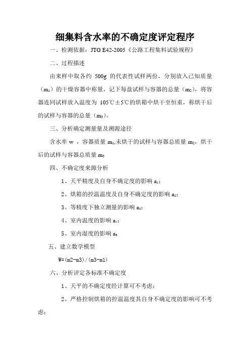 细集料含水率不确定度