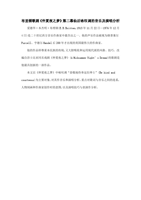 布里顿歌剧《仲夏夜之梦》第二幕仙后咏叹调的音乐及演唱分析