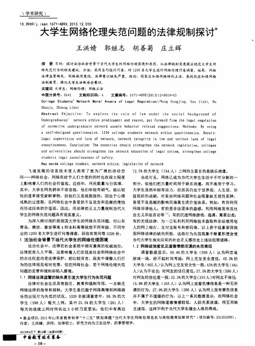 大学生网络伦理失范问题的法律规制探讨