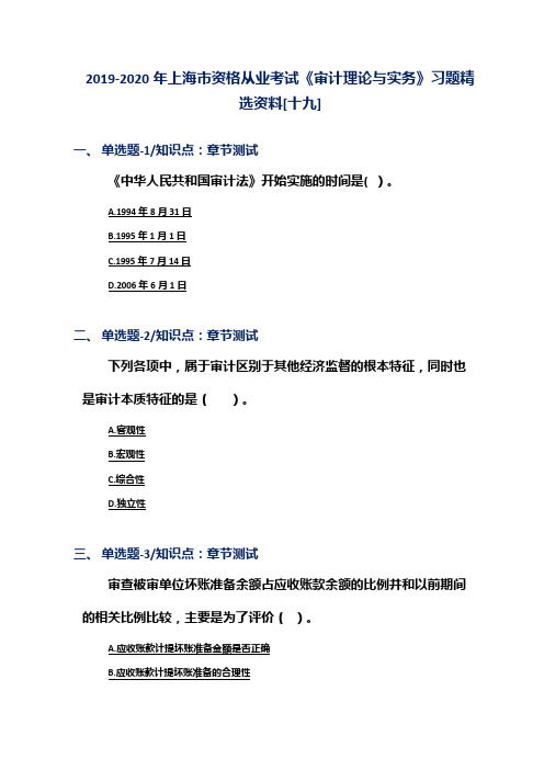 2019-2020年上海市资格从业考试《审计理论与实务》习题精选资料[十九]