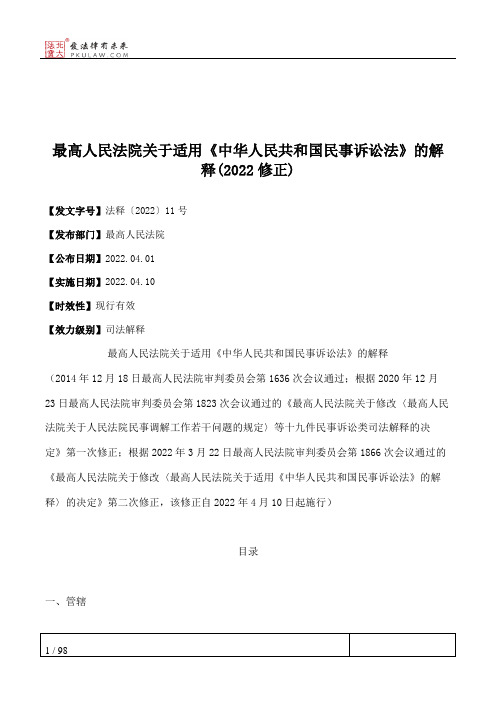 最高人民法院关于适用《中华人民共和国民事诉讼法》的解释(2022修正)