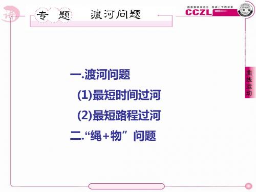 专题渡河与关联速度问题