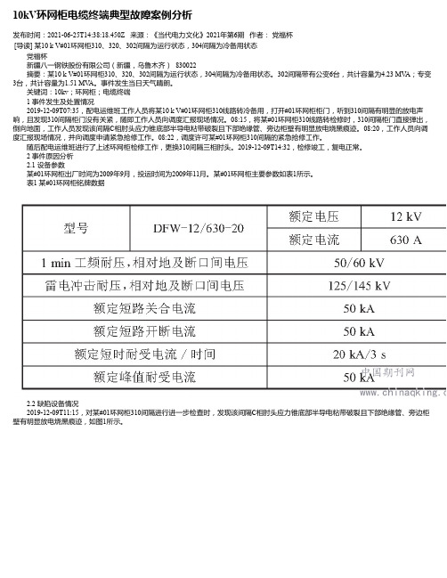 10kV环网柜电缆终端典型故障案例分析
