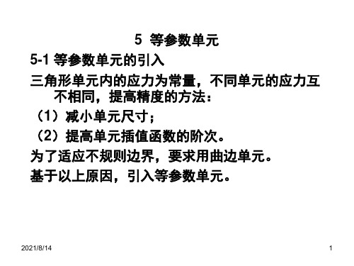 有限元第5章-等参数单元