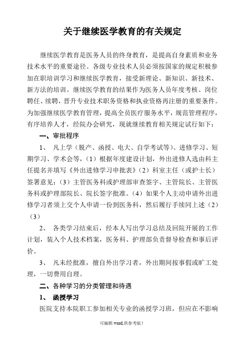 继续教育规定