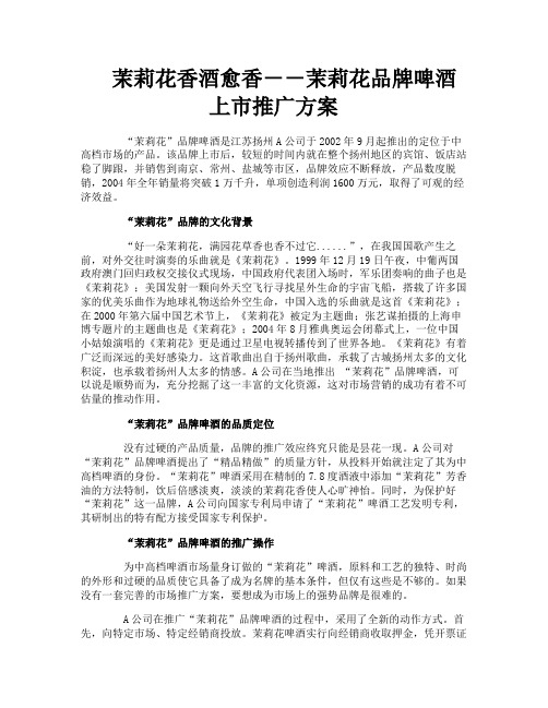 茉莉花香酒愈香--茉莉花品牌啤酒上市推广方案