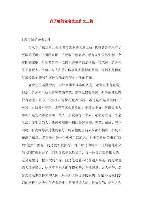 我了解的老舍先生作文三篇
