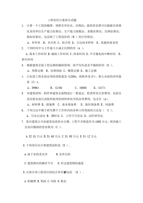 工程估价计量部分试题