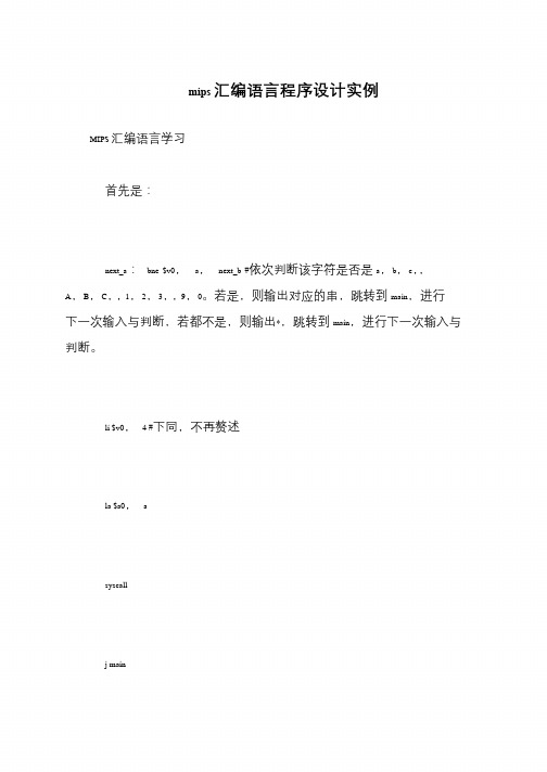 mips汇编语言程序设计实例