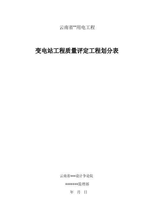 变电站工程质量检验评定项目划分原则