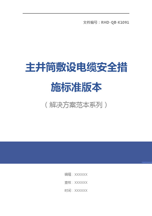 主井筒敷设电缆安全措施标准版本