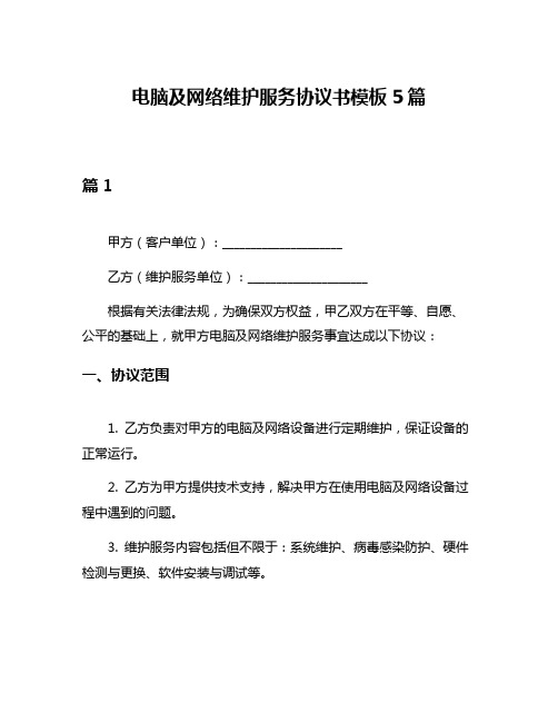 电脑及网络维护服务协议书模板5篇