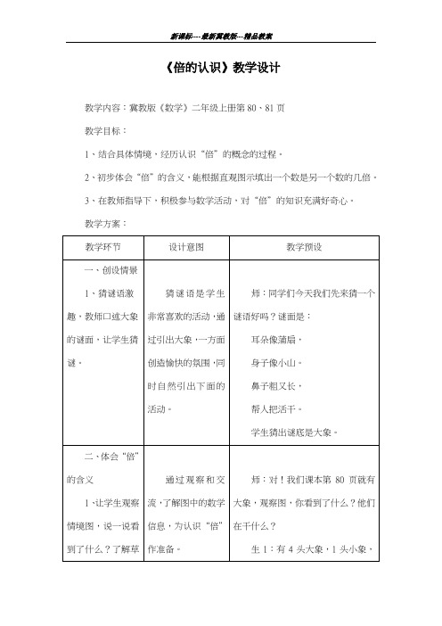 最新冀教版2018-2019学年小学数学二年级上册《倍的认识》教学设计(评奖教案)