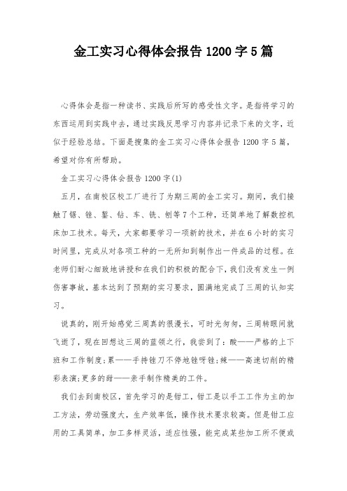 金工实习心得体会报告1200字5篇