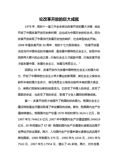 论改革开放的巨大成就