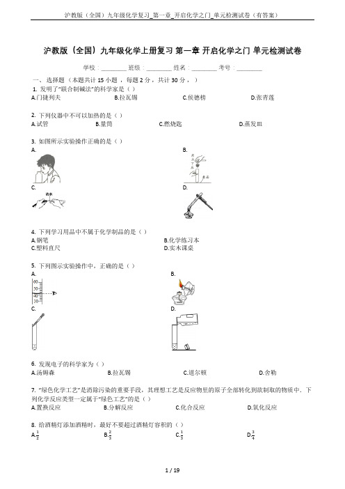 沪教版(全国)九年级化学复习_第一章_开启化学之门_单元检测试卷(有答案)