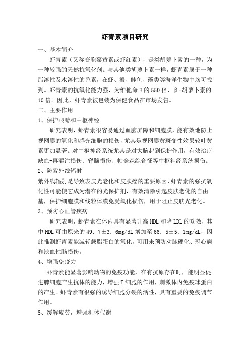 虾青素项目研究