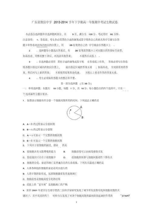 广东省执信中学2013-2014学年下学期高一年级期中考试生物试卷