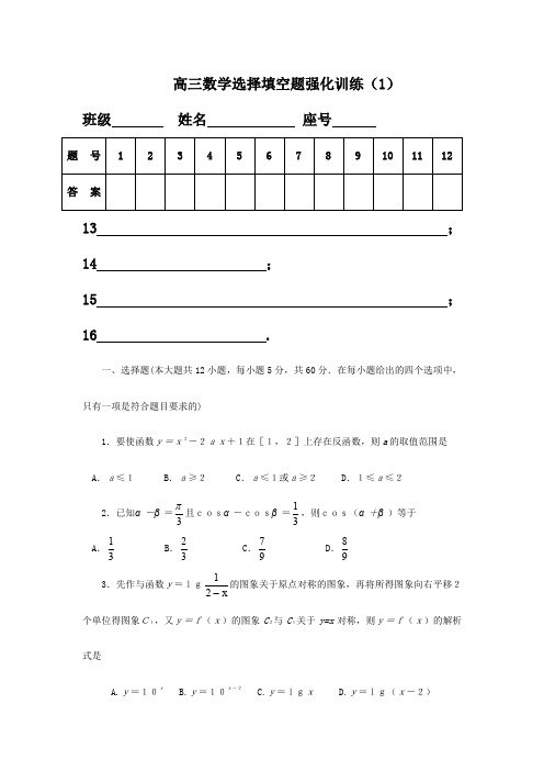 高三数学选择填空题强化训练1(附答案)