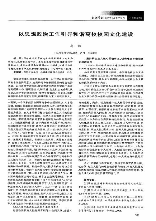 以思想政治工作引导和谐高校校园文化建设