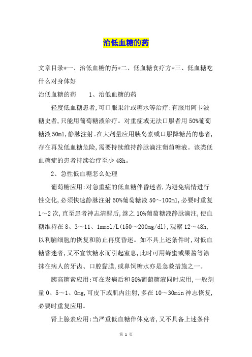 治低血糖的药