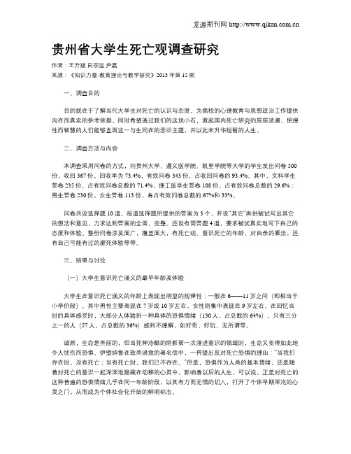 贵州省大学生死亡观调查研究