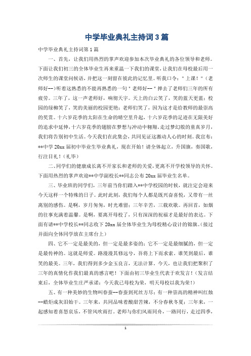 中学毕业典礼主持词3篇