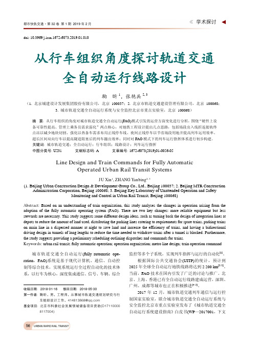 从行车组织角度探讨轨道交通全自动运行线路设计