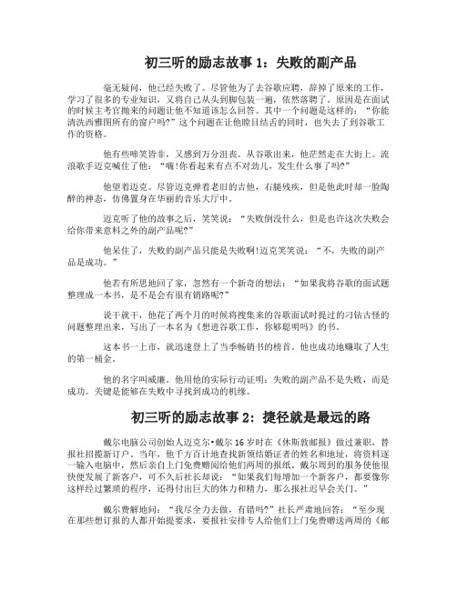 初三听的励志故事