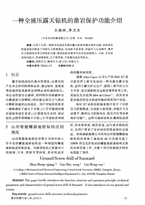 一种全液压露天钻机的凿岩保护功能介绍
