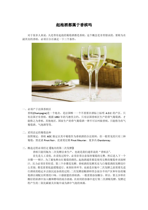 起泡酒都属于香槟吗？
